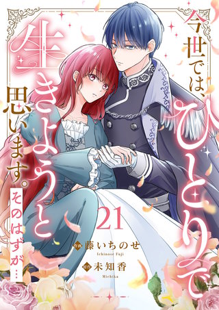 今世では、ひとりで生きようと思います。そのはずが…２１