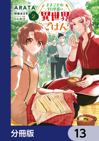 まきこまれ料理番の異世界ごはん【分冊版】　13
