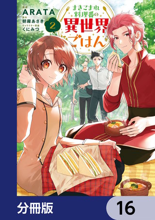 まきこまれ料理番の異世界ごはん【分冊版】　16