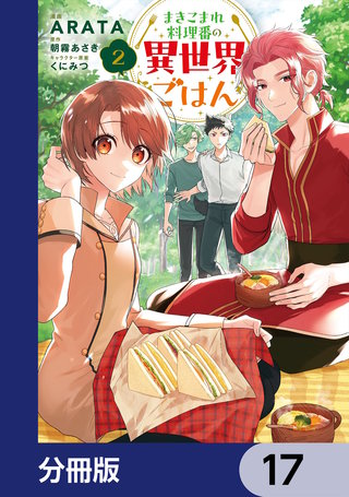 まきこまれ料理番の異世界ごはん【分冊版】　17