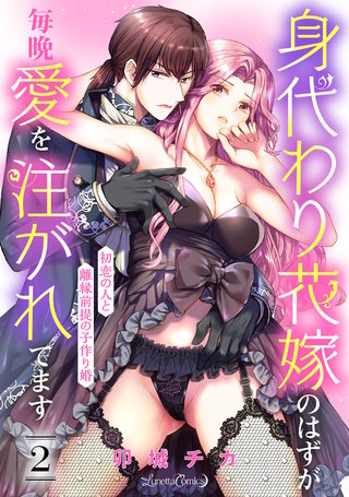 身代わり花嫁のはずが毎晩愛を注がれてます～初恋の人と離縁前提の子作り婚～【分冊版】2話