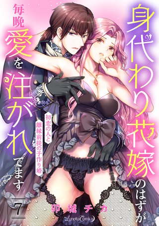 身代わり花嫁のはずが毎晩愛を注がれてます～初恋の人と離縁前提の子作り婚～【分冊版】7話