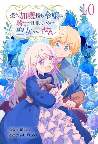 聖なる加護持ち令嬢は、騎士を目指しているので聖女にはなりません。 WEBコミックガンマぷらす連載版　第十話