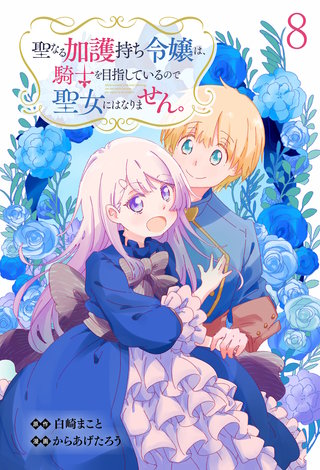 聖なる加護持ち令嬢は、騎士を目指しているので聖女にはなりません。 WEBコミックガンマぷらす連載版 第八話