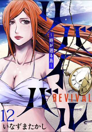 リバイバル~時が遡る島~ WEBコミックガンマ連載版 第十二話