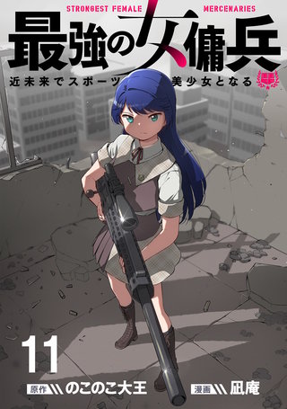 最強の女傭兵　近未来でスポーツ美少女となる WEBコミックガンマ連載版　第十一話