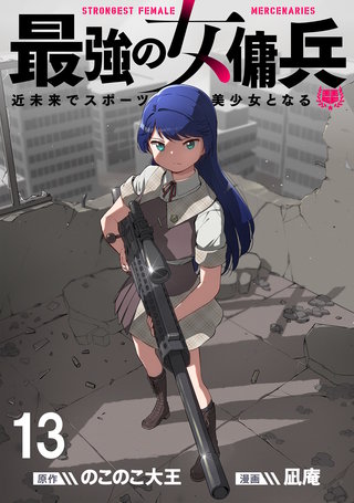 最強の女傭兵　近未来でスポーツ美少女となる WEBコミックガンマ連載版　第十三話