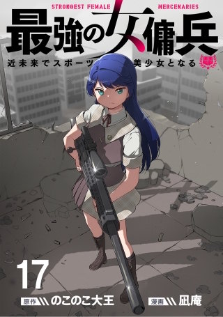最強の女傭兵　近未来でスポーツ美少女となる WEBコミックガンマ連載版　第十七話