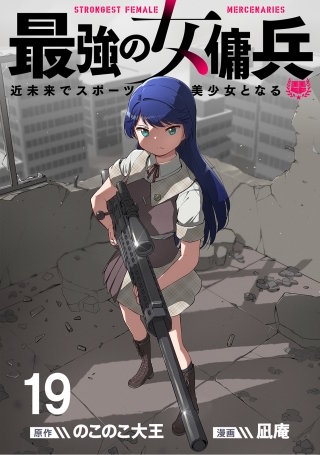 最強の女傭兵　近未来でスポーツ美少女となる WEBコミックガンマ連載版　第十九話
