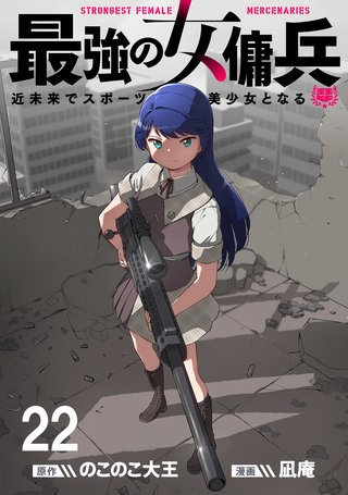 最強の女傭兵　近未来でスポーツ美少女となる 【連載版】２２