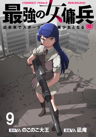 最強の女傭兵　近未来でスポーツ美少女となる WEBコミックガンマ連載版　第九話