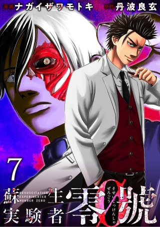 蘇生実験者零號 WEBコミックガンマ連載版　第七話