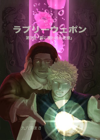 ラブリーウェポン 第3話『霧に覆われた記憶』