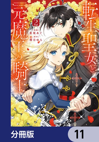 転生聖女と元魔王の騎士【分冊版】　11