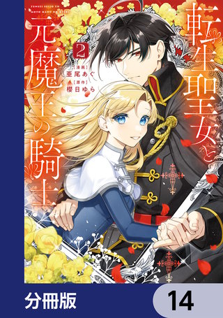 転生聖女と元魔王の騎士【分冊版】　14