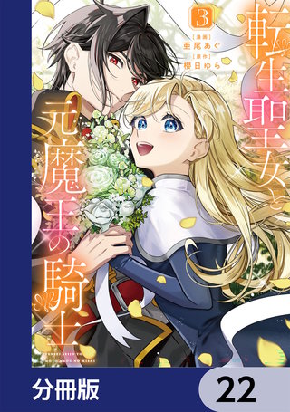 転生聖女と元魔王の騎士【分冊版】　22