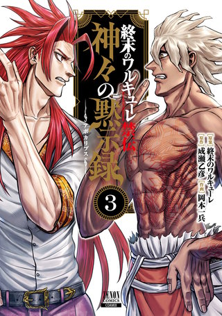 終末のワルキューレ禁伝 神々の黙示録(3)【特典イラスト付き】