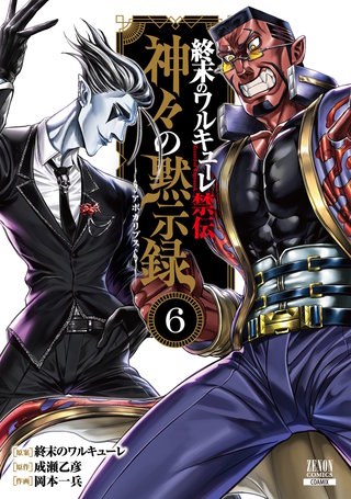 終末のワルキューレ禁伝 神々の黙示録(6)【特典イラスト付き】