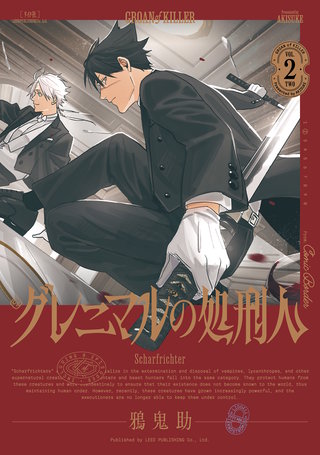 グレニマルの処刑人(2)【電子版特典付き】