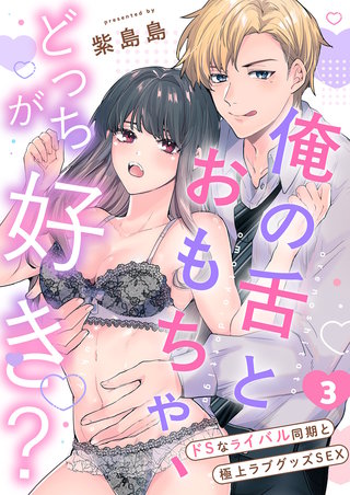 俺の舌とおもちゃ、どっちが好き？～ドSなライバル同期と極上ラブグッズSEX３