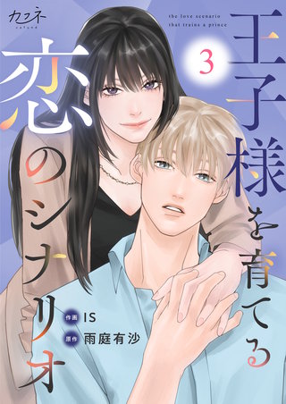 王子様を育てる恋のシナリオ(3)