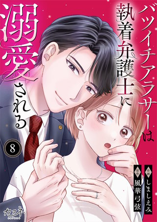 バツイチアラサーは執着弁護士に溺愛される（8）