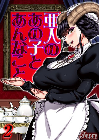 亜人のあの子とあんなこと(2)