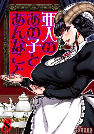亜人のあの子とあんなこと(8)