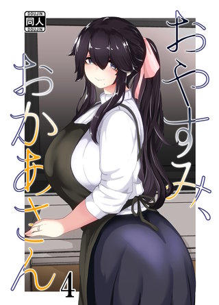 おやすみ、おかあさん(4)