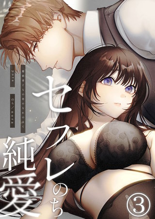 セフレのち純愛～臆病者どもの恋のなれのはて～(3)