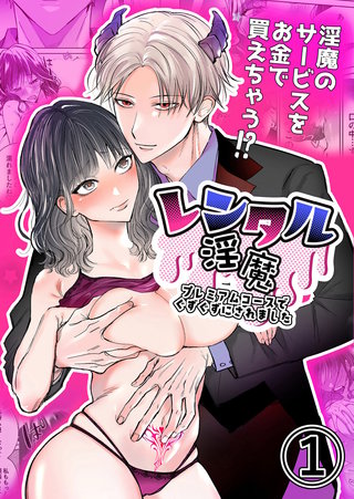 レンタル淫魔～プレミアムコースでぐずぐずにされました～