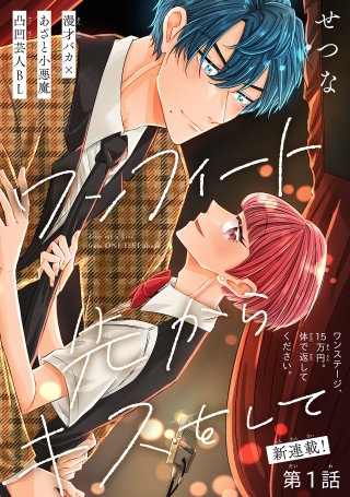 ワンフィート先からキスをして［1話売り］