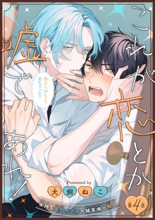 これが恋とか嘘であれ！［1話売り］　story04