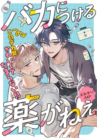 バカにつける薬がねぇ［1話売り］