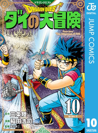ドラゴンクエスト ダイの大冒険 新装彩録版(10)