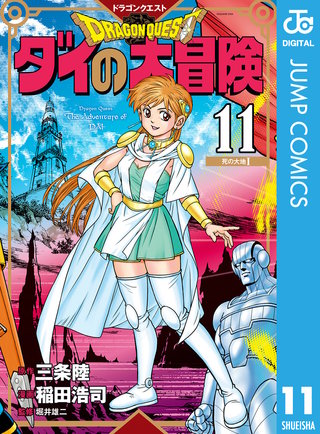 ドラゴンクエスト ダイの大冒険 新装彩録版(11)