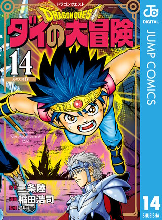 ドラゴンクエスト ダイの大冒険 新装彩録版(14)