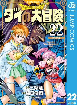 ドラゴンクエスト ダイの大冒険 新装彩録版 22