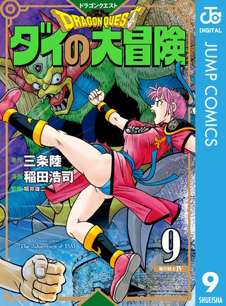 ドラゴンクエスト ダイの大冒険 新装彩録版(9)