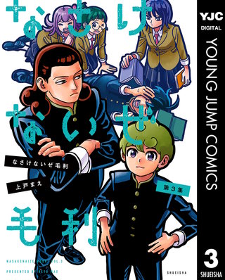 なさけないぜ毛利 3