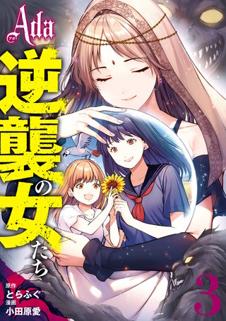 Ada～逆襲の女たち～ 3