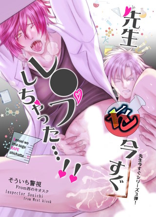 (3)  先生を今すぐレ◯プしちゃった…!