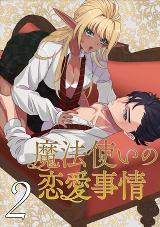 魔法使いの恋愛事情(2)