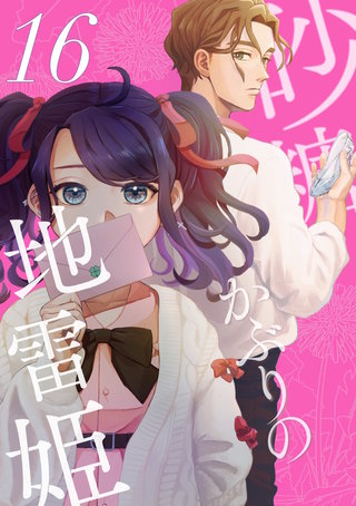 砂糖かぶりの地雷姫(16)