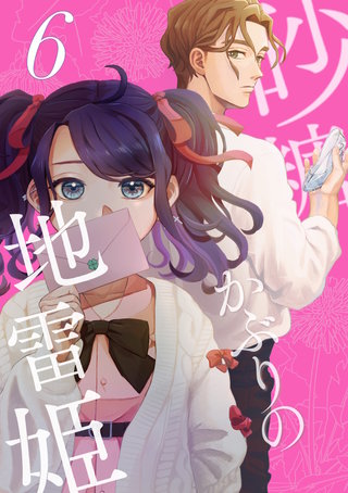 砂糖かぶりの地雷姫(6)