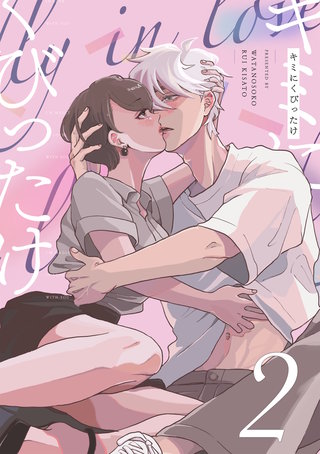 キミにくびったけ(2)