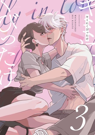 キミにくびったけ(3)