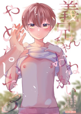 義兄ちゃんおねがいやめないで【白抜き修正版】(3)