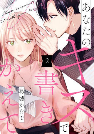 あなたのキスで書きかえて(2)