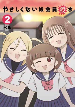 やさしくない奴全員殺す(2)